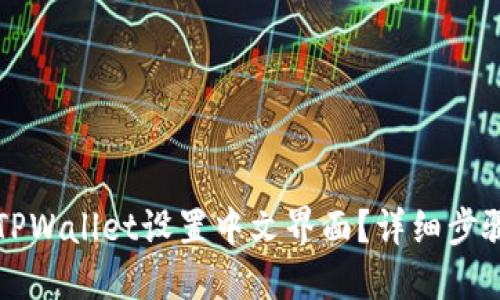 如何在TPWallet设置中文界面？详细步骤与指南