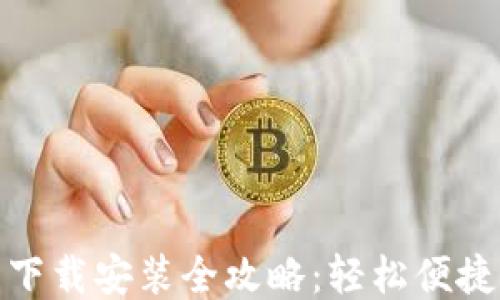 
小花钱包下载安装全攻略：轻松便捷一步到位