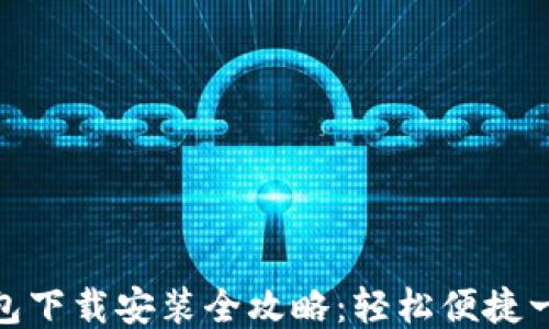 
小花钱包下载安装全攻略：轻松便捷一步到位