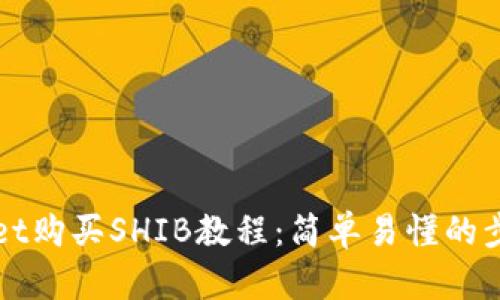 TPWallet购买SHIB教程：简单易懂的步骤指南