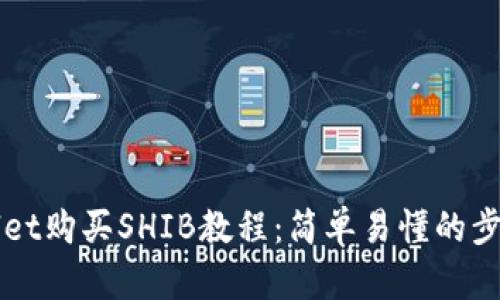 TPWallet购买SHIB教程：简单易懂的步骤指南