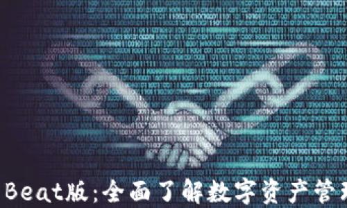 
TPWallet Beat版：全面了解数字资产管理的新选择