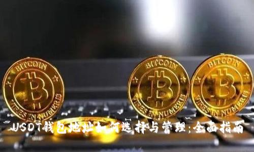 USDT钱包地址如何选择与管理:全面指南