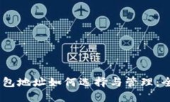 USDT钱包地址如何选择与管理：全面指南