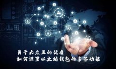 易于大众且的优质如何设置以太坊钱包的多签功