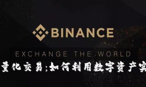 区块链钱包量化交易:如何利用数字资产实现智能投资