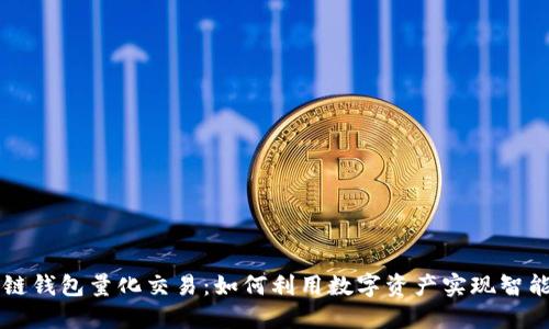 区块链钱包量化交易:如何利用数字资产实现智能投资