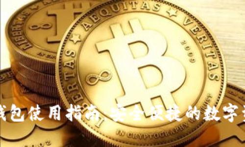 移动以太坊钱包使用指南:安全便捷的数字资产管理工具