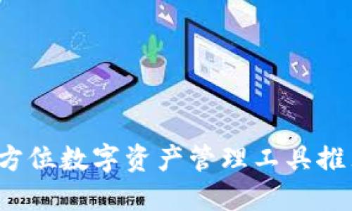 TPWallet:全方位数字资产管理工具推荐及使用指南