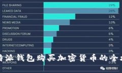 比特派钱包购买加密货币的全攻略