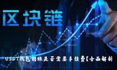 USDT钱包转账是否需要手续费？全面解析