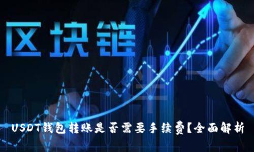USDT钱包转账是否需要手续费？全面解析
