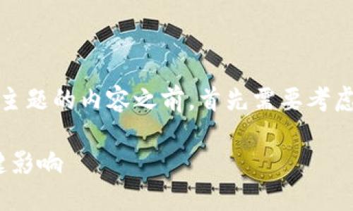 在创作关于“删除 TPWallet 的副作用”这一主题的内容之前,首先需要考虑一下、关键词以及内容大纲。以下是一些建议:
删除 TPWallet 的副作用,你需要了解的关键影响
