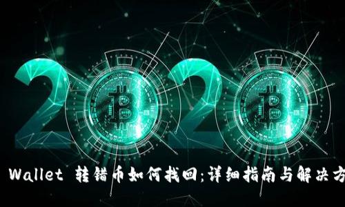 TP Wallet 转错币如何找回:详细指南与解决方案
