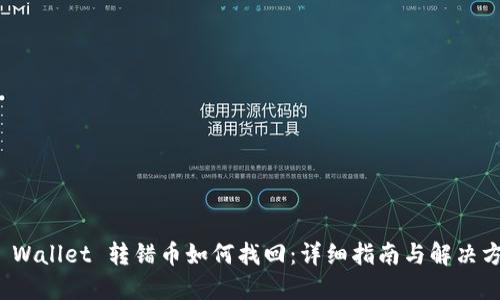 TP Wallet 转错币如何找回:详细指南与解决方案