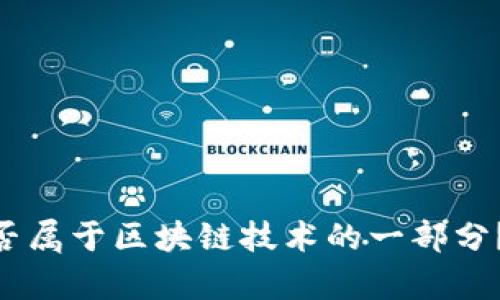 钱包APP是否属于区块链技术的一部分?解析与应用