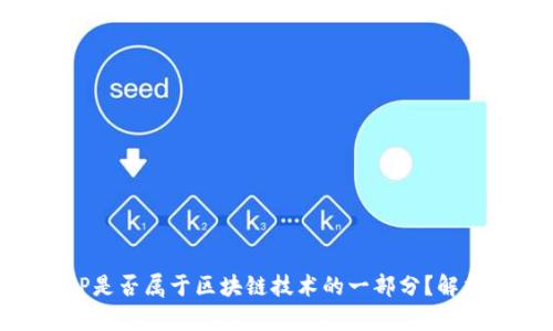 钱包APP是否属于区块链技术的一部分?解析与应用