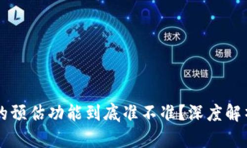 TPWallet上的预估功能到底准不准?深度解析与用户反馈