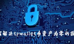 如何解决tpwallet币资产为零的困扰？