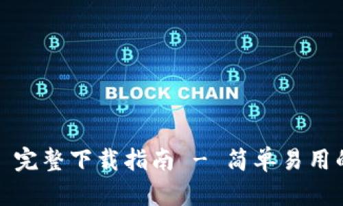 TPWallet 133 完整下载指南 - 简单易用的数字钱包体验