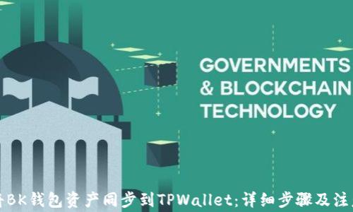 
如何将BK钱包资产同步到TPWallet：详细步骤及注意事项