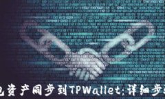 如何将BK钱包资产同步到TPWallet：详细步骤及注意