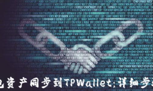 
如何将BK钱包资产同步到TPWallet：详细步骤及注意事项