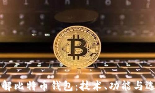 深入了解比特币钱包:技术、功能与选择指南