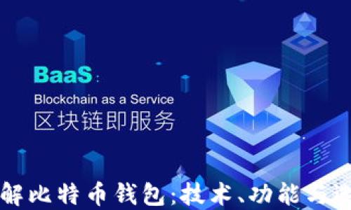 深入了解比特币钱包:技术、功能与选择指南