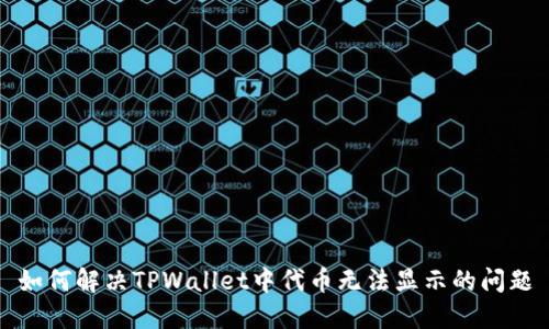 如何解决TPWallet中代币无法显示的问题