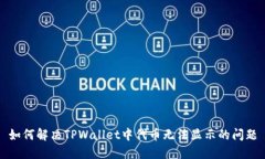 如何解决TPWallet中代币无法显示的问题