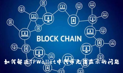 如何解决TPWallet中代币无法显示的问题