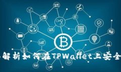 TPWallet: 全面解析如何在TPWallet上安全便捷地卖出