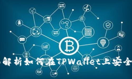 TPWallet: 全面解析如何在TPWallet上安全便捷地卖出PI币