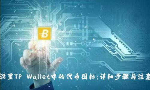 如何设置TP Wallet中的代币图标：详细步骤与注意事项