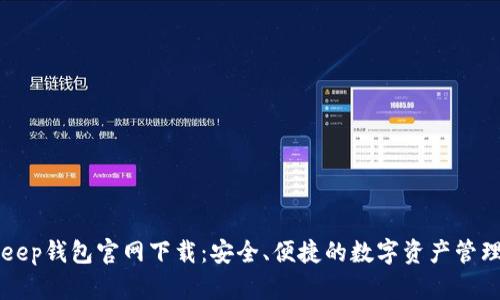 BitKeep钱包官网下载：安全、便捷的数字资产管理利器