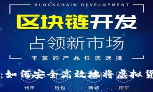 虚拟货币提币指南:如何安全高效地将虚拟货币提取到个人钱包