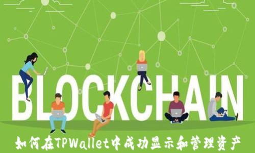 
如何在TPWallet中成功显示和管理资产