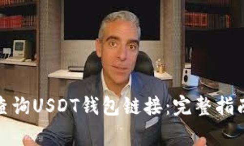 : 如何正确查询USDT钱包链接:完整指南及注意事项