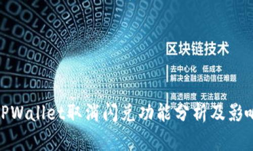 TPWallet取消闪兑功能分析及影响