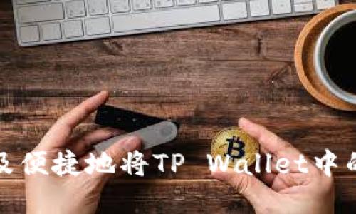 优质
如何安全及便捷地将TP Wallet中的币卖出去