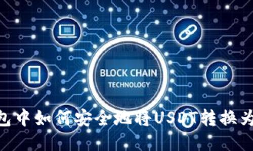 冷钱包中如何安全地将USDT转换为TRX?