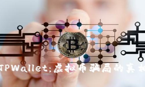 : 揭秘TPWallet:虚拟币骗局的真相与防范