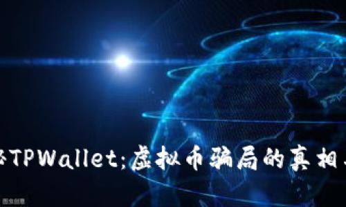 : 揭秘TPWallet：虚拟币骗局的真相与防范