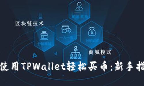 : 使用TPWallet轻松买币:新手指南