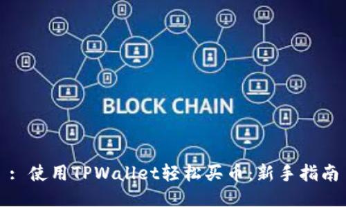 : 使用TPWallet轻松买币:新手指南
