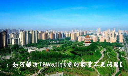: 如何解决TPWallet中的能量不足问题?