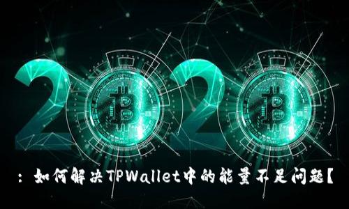 : 如何解决TPWallet中的能量不足问题?