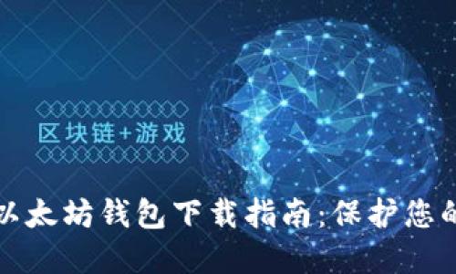 最安全的以太坊钱包下载指南:保护您的数字资产