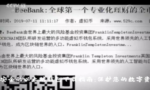 最安全的以太坊钱包下载指南:保护您的数字资产